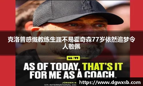 克洛普感慨教练生涯不易霍奇森77岁依然追梦令人敬佩