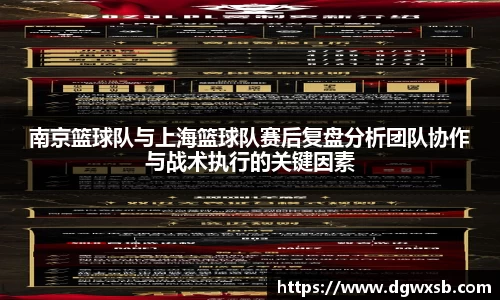 南京篮球队与上海篮球队赛后复盘分析团队协作与战术执行的关键因素