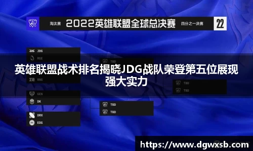 英雄联盟战术排名揭晓JDG战队荣登第五位展现强大实力