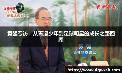 黄强专访：从青涩少年到足球明星的成长之路回顾