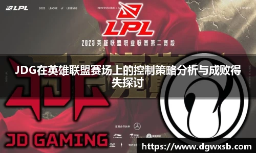 JDG在英雄联盟赛场上的控制策略分析与成败得失探讨