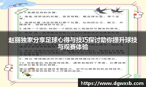 赵丽独家分享足球心得与技巧探讨助你提升球技与观赛体验
