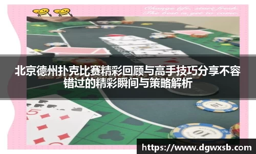 北京德州扑克比赛精彩回顾与高手技巧分享不容错过的精彩瞬间与策略解析