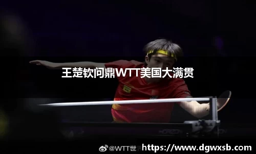 王楚钦问鼎WTT美国大满贯