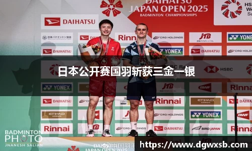 日本公开赛国羽斩获三金一银