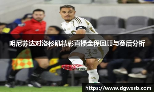 明尼苏达对洛杉矶精彩直播全程回顾与赛后分析