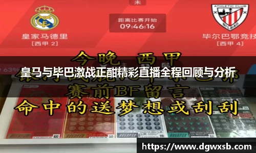 皇马与毕巴激战正酣精彩直播全程回顾与分析