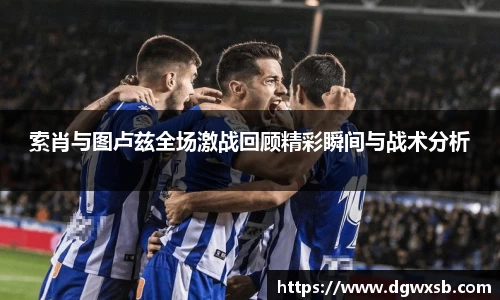 索肖与图卢兹全场激战回顾精彩瞬间与战术分析