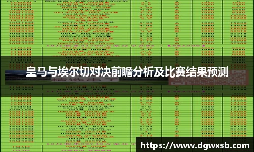 皇马与埃尔切对决前瞻分析及比赛结果预测