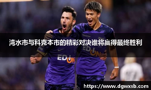 Bwin体育湾水市与科克本市的精彩对决谁将赢得最终胜利